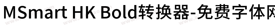 MSmart HK Bold转换器字体转换
